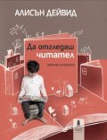 Да отгледаш читател. Наръчник за родители