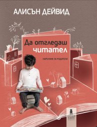 Да отгледаш читател. Наръчник за родители
