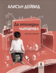 Да отгледаш читател. Наръчник за родители