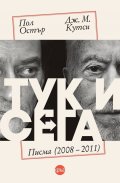 Тук и сега. Писма (2008 – 2011)