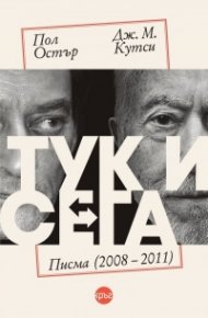 Тук и сега. Писма (2008 – 2011)