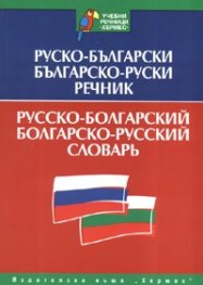 Руско-български/ Българско-руски речник