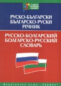 Руско-български/ Българско-руски речник