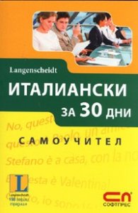 Италиански за 30 дни. Самоучител