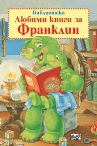 Библиотека "Любими книги за Франклин"
