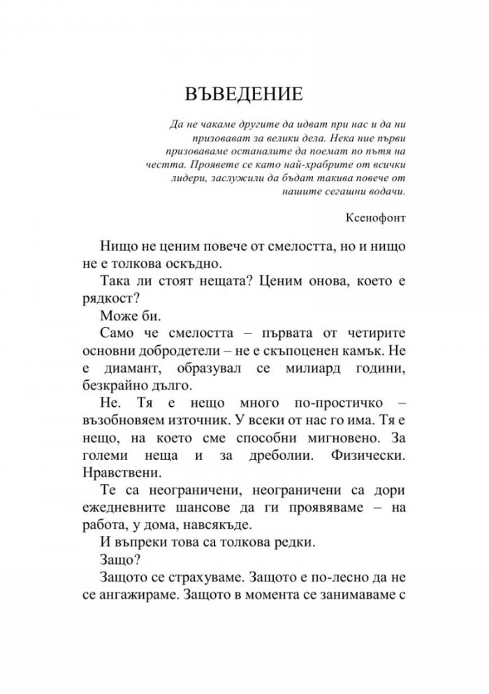 Зовът на смелостта