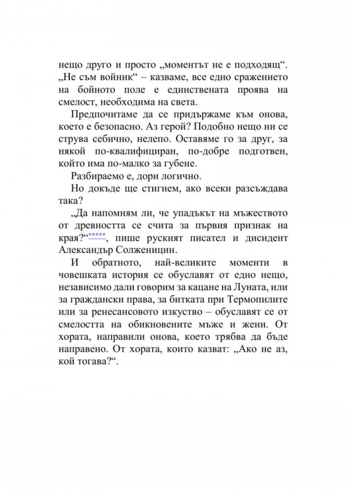 Зовът на смелостта