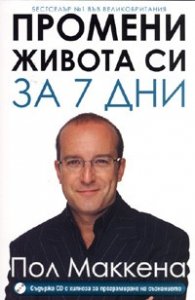 Промени живота си за 7 дни