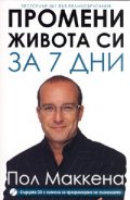 Промени живота си за 7 дни
