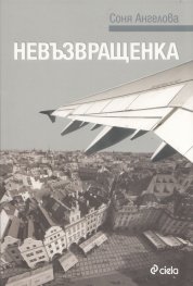 Невъзвращенка