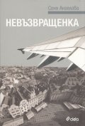 Невъзвращенка