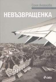 Невъзвращенка