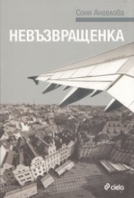 Невъзвращенка