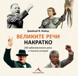 Великите речи накратко (200 забележителни речи и тяхната история)