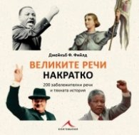 Великите речи накратко (200 забележителни речи и тяхната история)