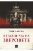 В градината на зверовете