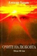 Очите на любовта/лекции  ХІІІ