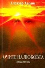 Очите на любовта/лекции  ХІІІ