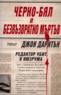 Черно-бял и безвъзвратно мъртъв
