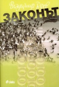 Законът