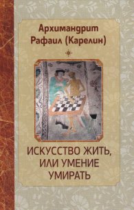 Искусство жить, или умение умирать