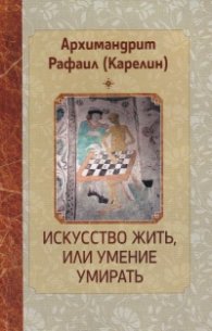Искусство жить, или умение умирать