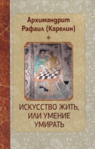 Искусство жить, или умение умирать