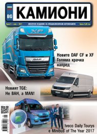 КАМИОНИ – бр.5/2017