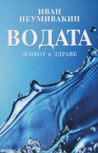 Водата - живот и здраве