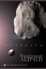 Астероид. Триптих за края на света