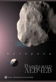 Астероид. Триптих за края на света