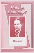 Поезия / Никола Вапцаров