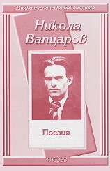 Поезия / Никола Вапцаров
