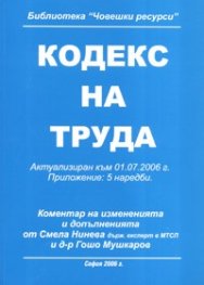 Кодекс на труда/ Акт.към 01.07.2006 г.; Прил.: 5 наредби старо