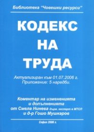 Кодекс на труда/ Акт.към 01.07.2006 г.; Прил.: 5 наредби старо