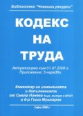 Кодекс на труда/ Акт.към 01.07.2006 г.; Прил.: 5 наредби старо