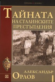 Тайната на сталинските престъпления