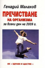 Пречистване на организма за всеки ден на 2009 г.