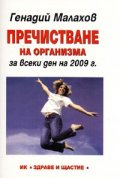 Пречистване на организма за всеки ден на 2009 г.
