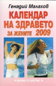 Календар на здравето за жените 2009