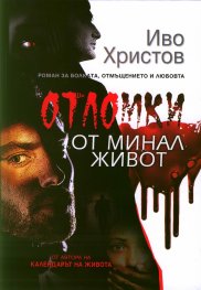 Отломки от минал живот