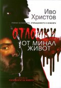 Отломки от минал живот