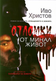 Отломки от минал живот