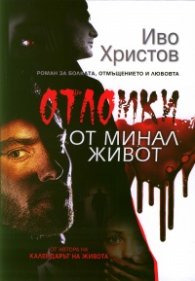 Отломки от минал живот