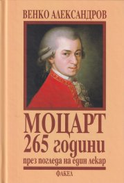 Моцарт - 265 години през погледа на един лекар (твърда корица)