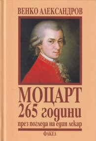 Моцарт - 265 години през погледа на един лекар (твърда корица)