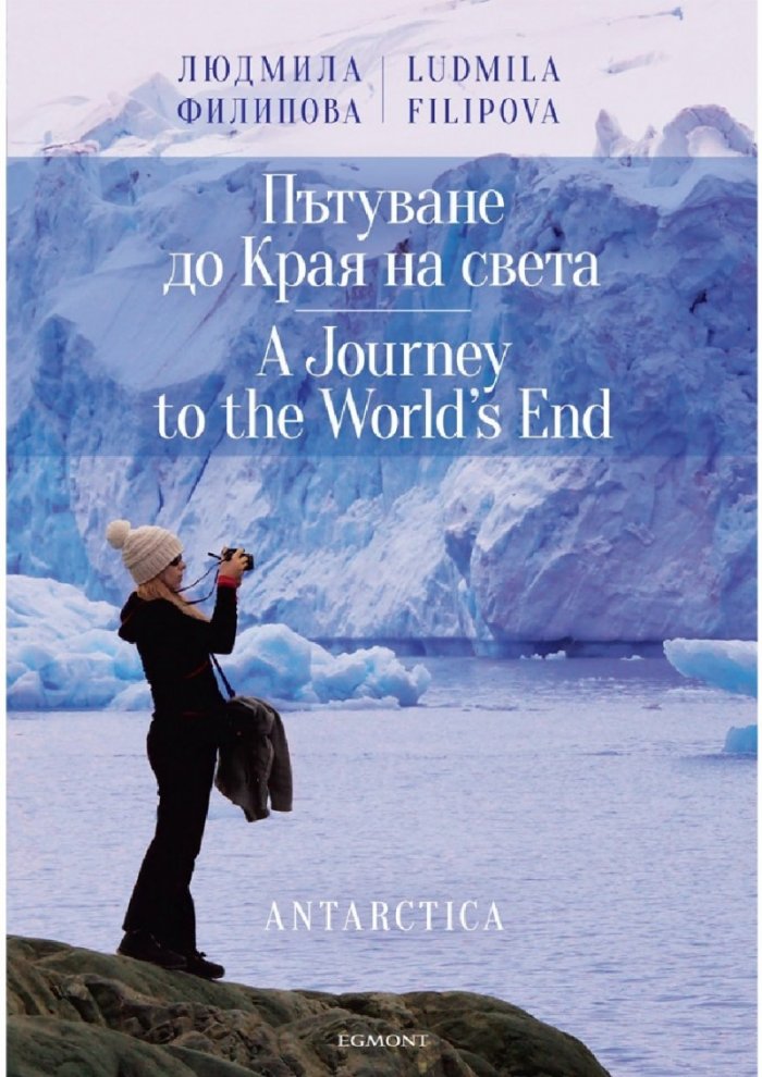 Пътуване до Края на света / A Journey to the World's End