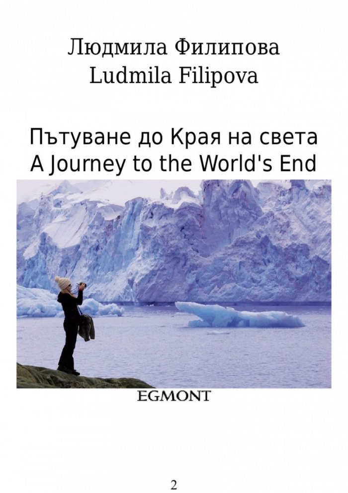 Пътуване до Края на света / A Journey to the World's End
