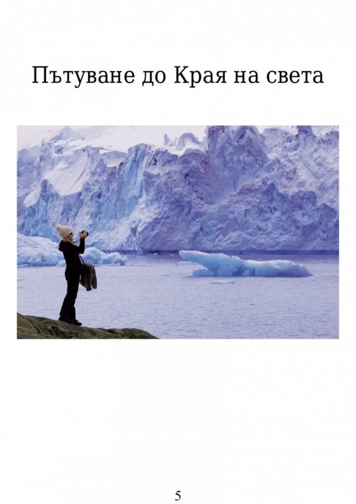 Пътуване до Края на света / A Journey to the World's End
