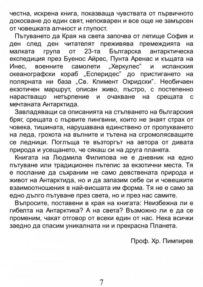 Пътуване до Края на света / A Journey to the World's End
